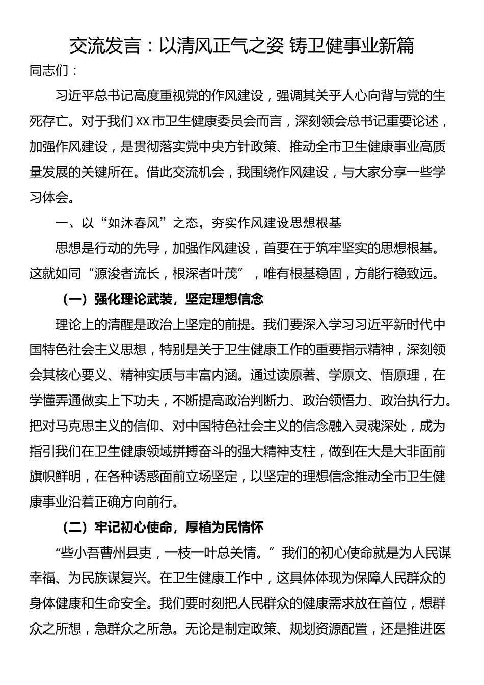 交流发言：以清风正气之姿 铸卫健事业新篇_第1页