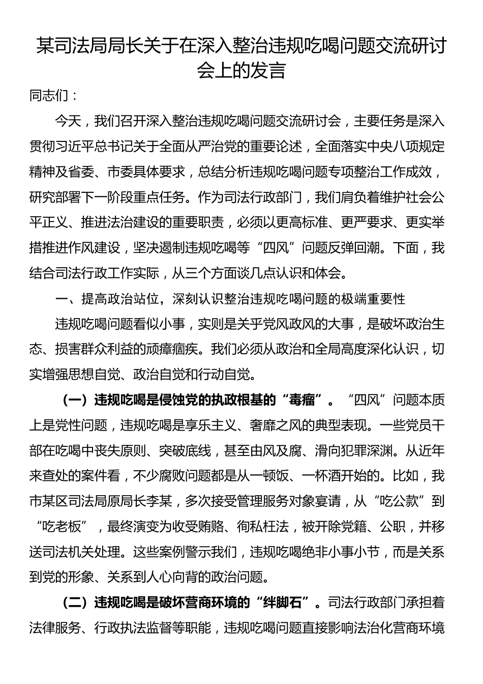 某司法局局长关于在深入整治违规吃喝问题交流研讨会上的发言_第1页