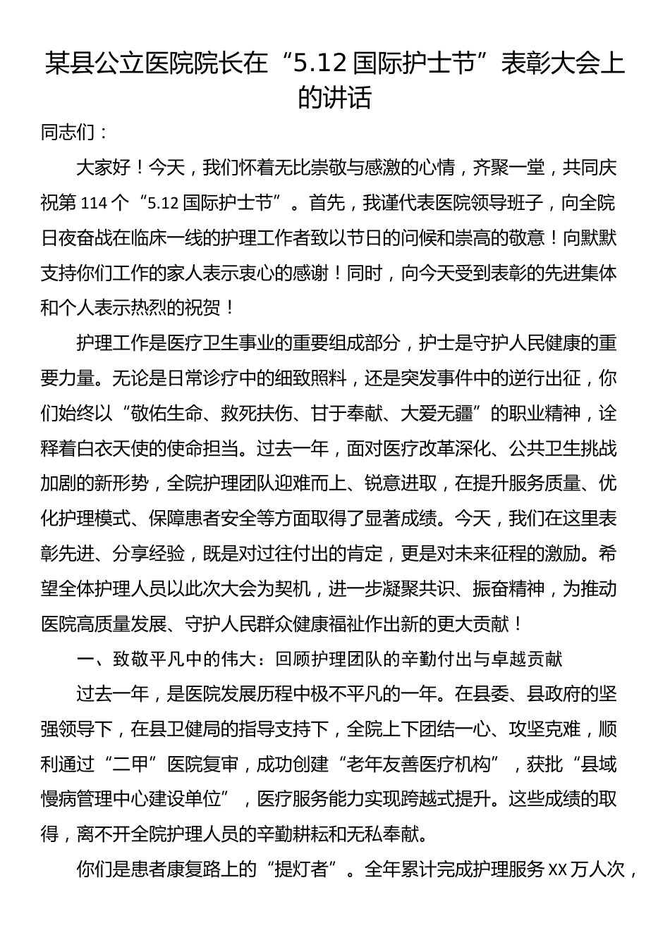 某县公立医院院长在“5.12国际护士节”表彰大会上的讲话_第1页