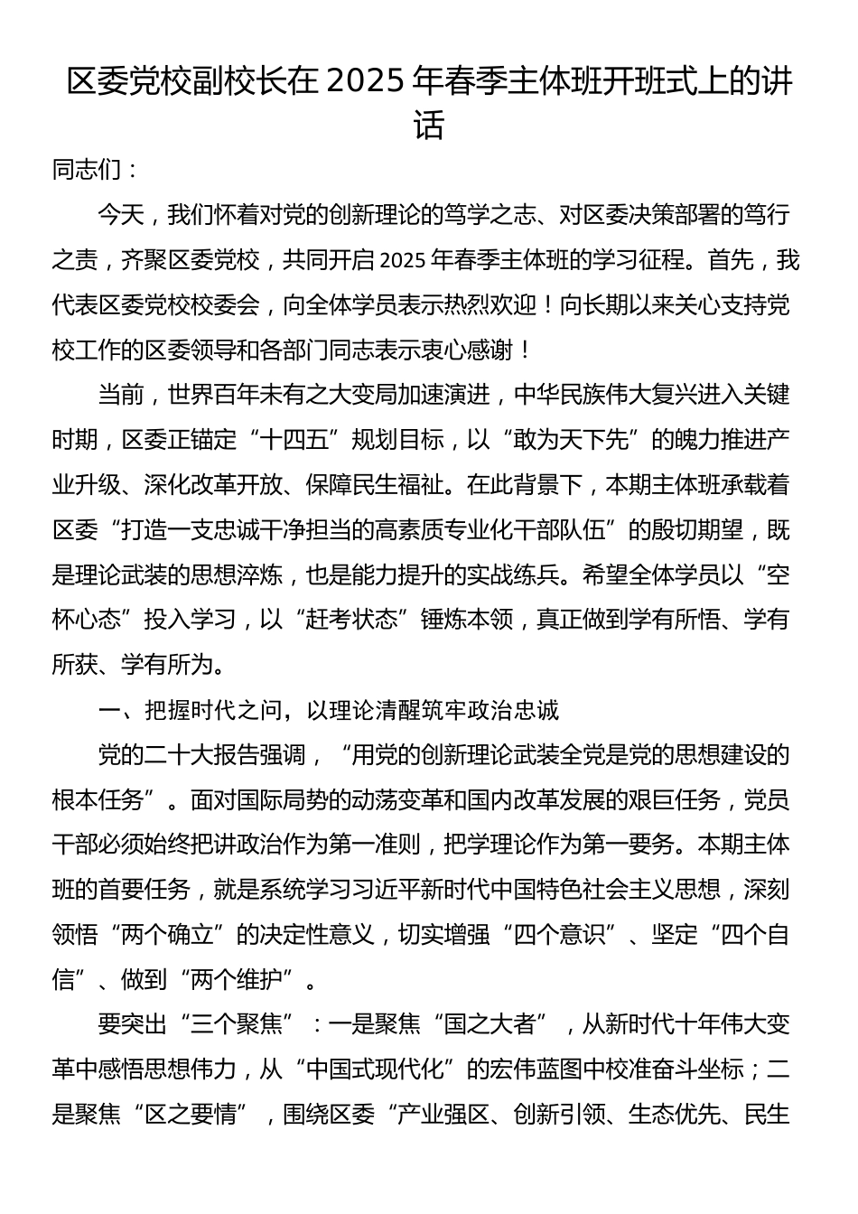 区委党校副校长在2025年春季主体班开班式上的讲话_第1页