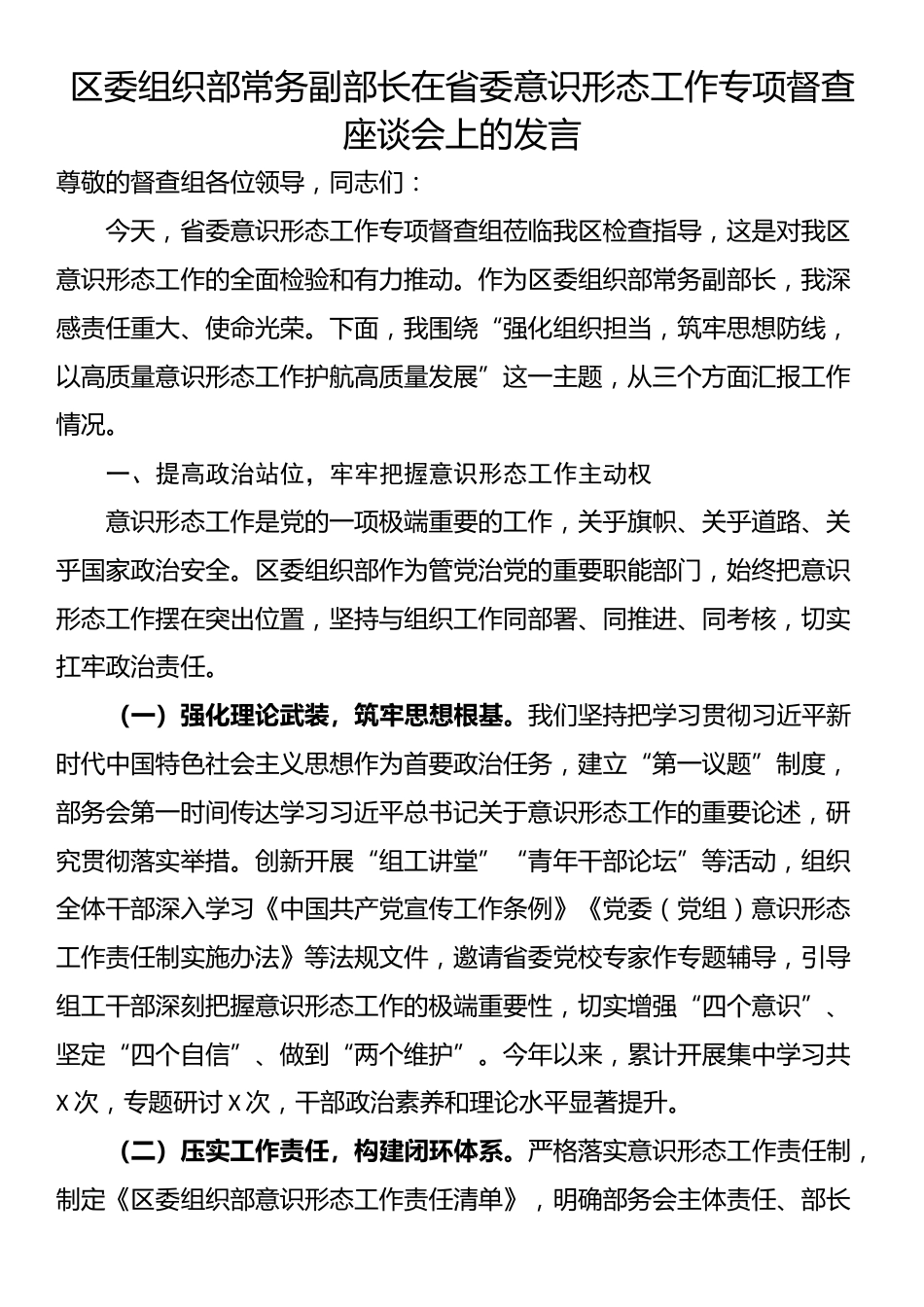 区委组织部常务副部长在省委意识形态工作专项督查座谈会上的发言_第1页