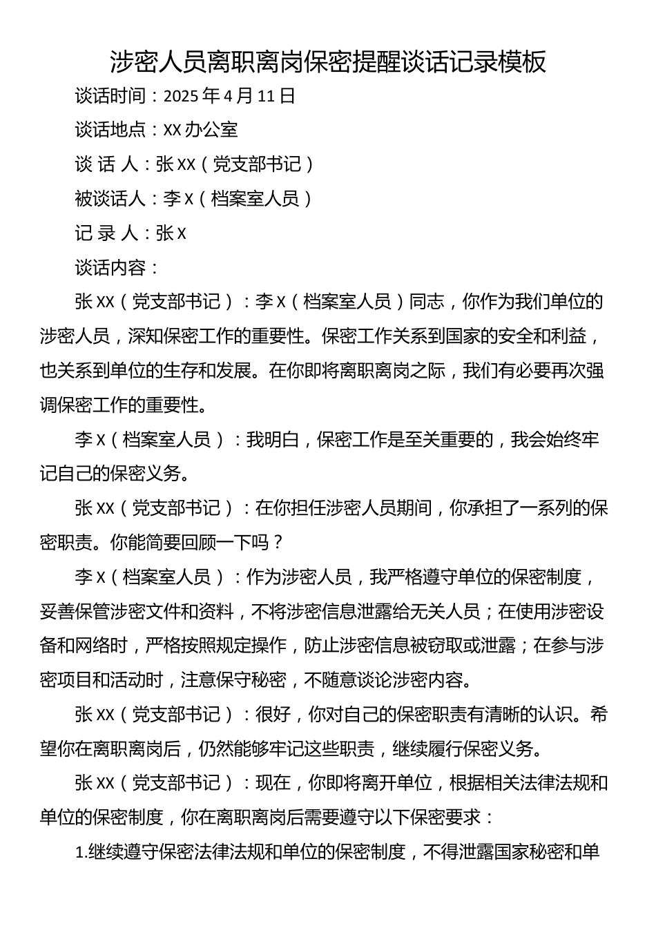 涉密人员离职离岗保密提醒谈话记录模板_第1页