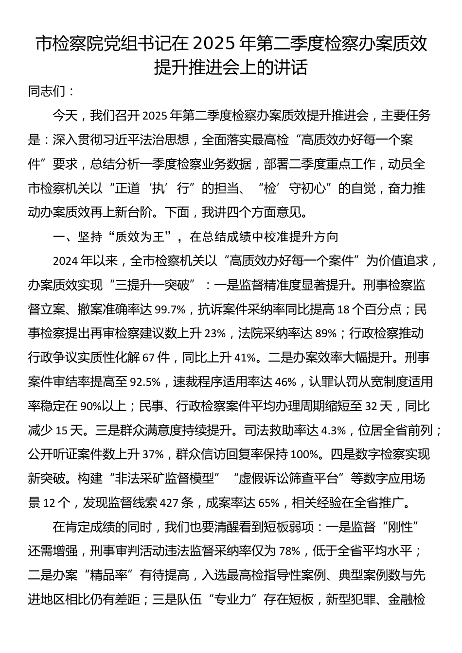 市检察院党组书记在2025年第二季度检察办案质效提升推进会上的讲话_第1页