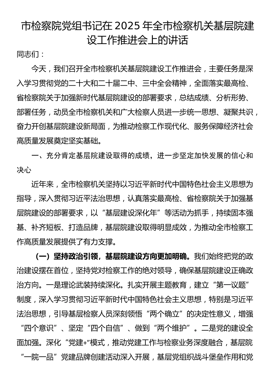 市检察院党组书记在2025年全市检察机关基层院建设工作推进会上的讲话_第1页