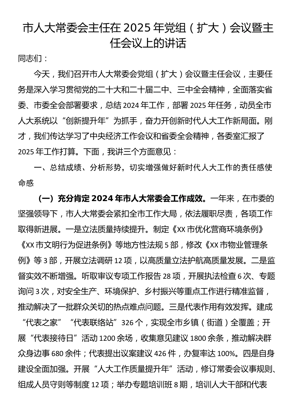 市人大常委会主任在2025年党组（扩大）会议暨主任会议上的讲话_第1页