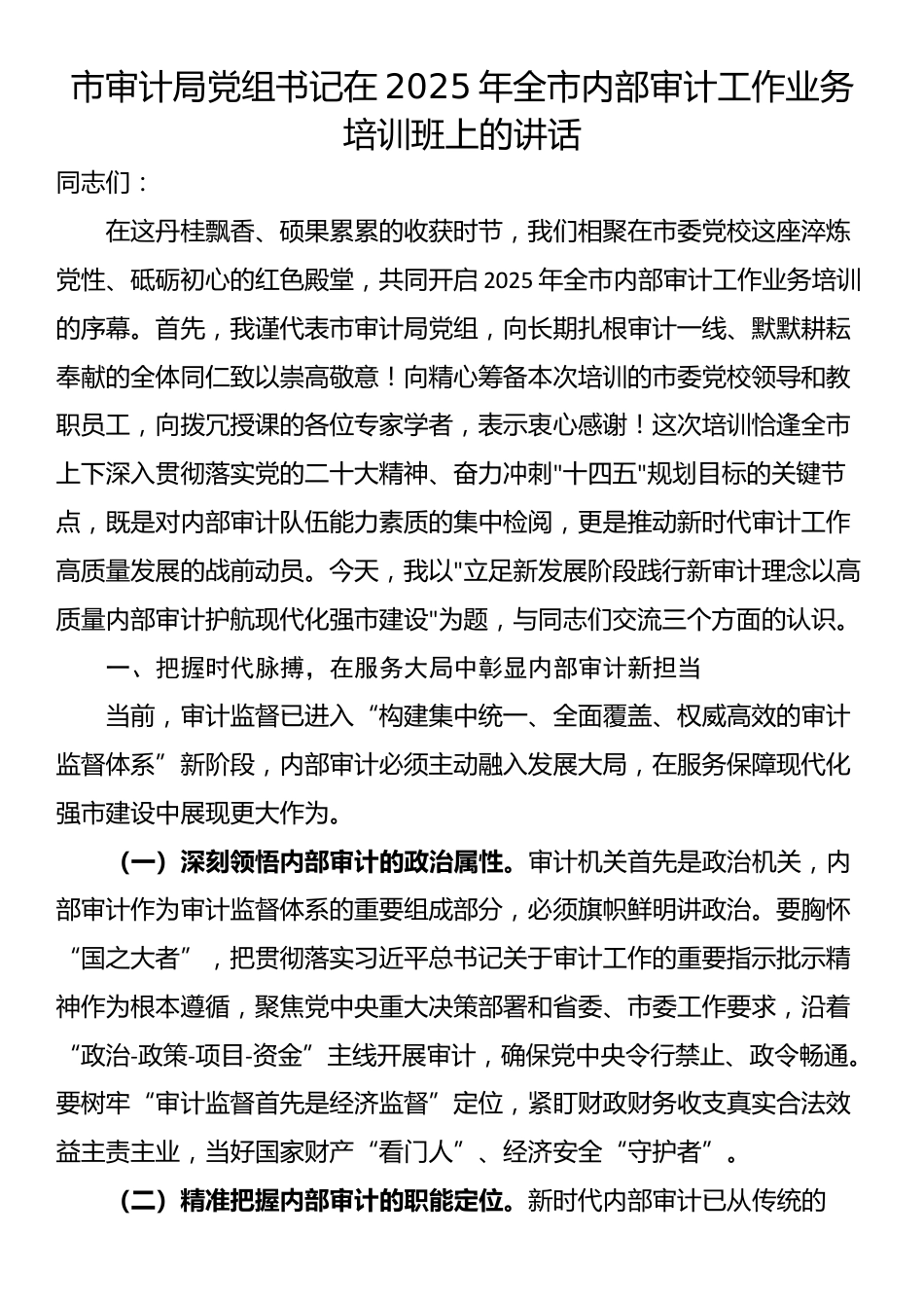 市审计局党组书记在2025年全市内部审计工作业务培训班上的讲话_第1页