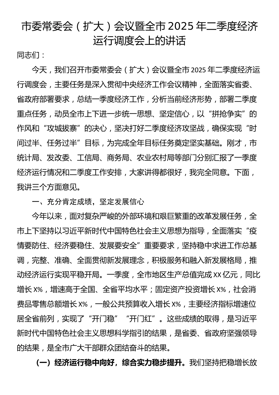 市委常委会（扩大）会议暨全市2025年二季度经济运行调度会上的讲话_第1页