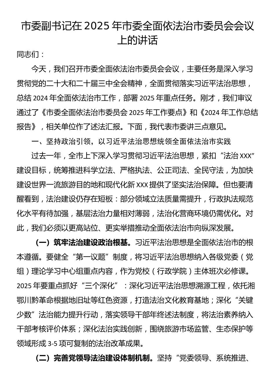 市委副书记在2025年市委全面依法治市委员会会议上的讲话_第1页