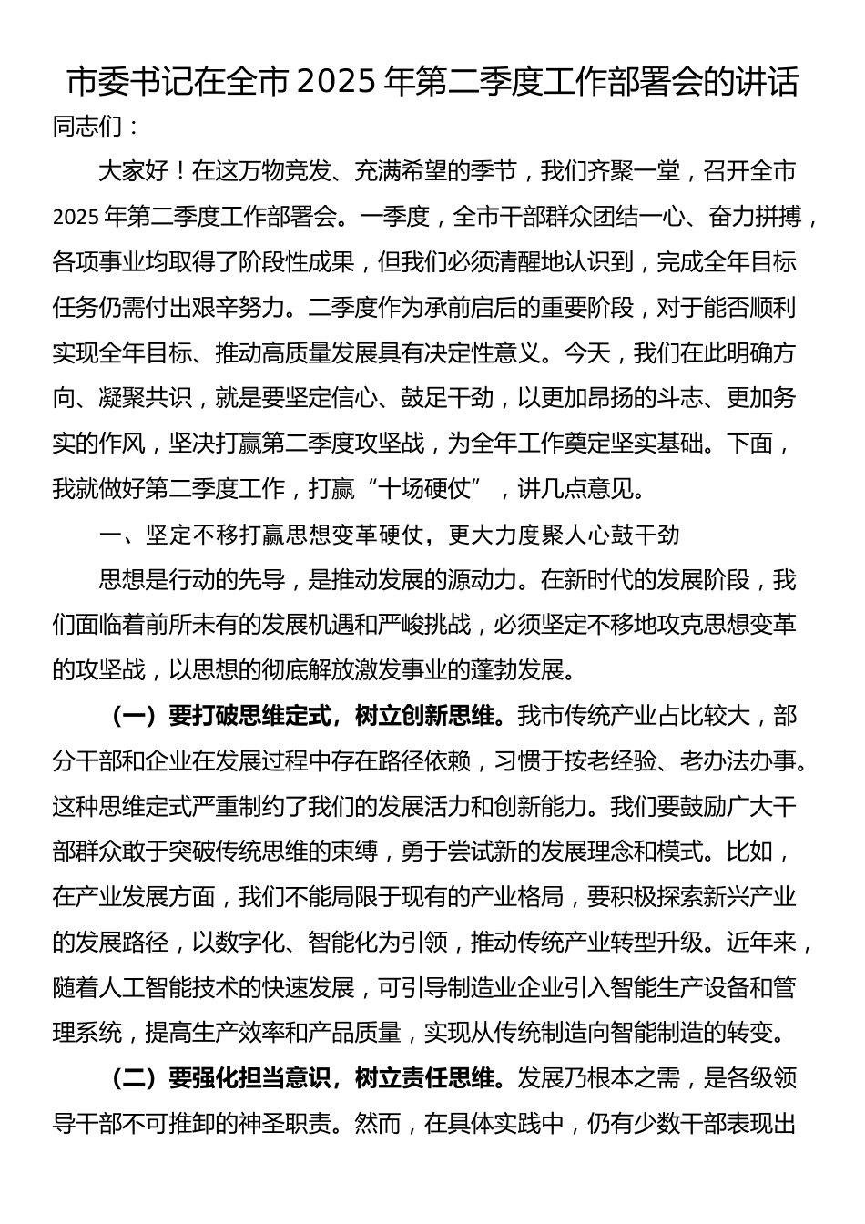 市委书记在全市2025年第二季度工作部署会的讲话_第1页