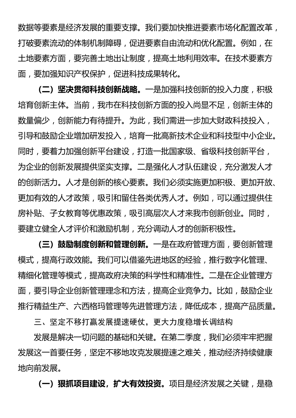 市委书记在全市2025年第二季度工作部署会的讲话_第3页