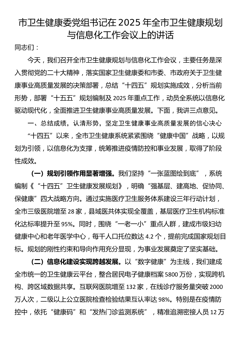 市卫生健康委党组书记在2025年全市卫生健康规划与信息化工作会议上的讲话_第1页