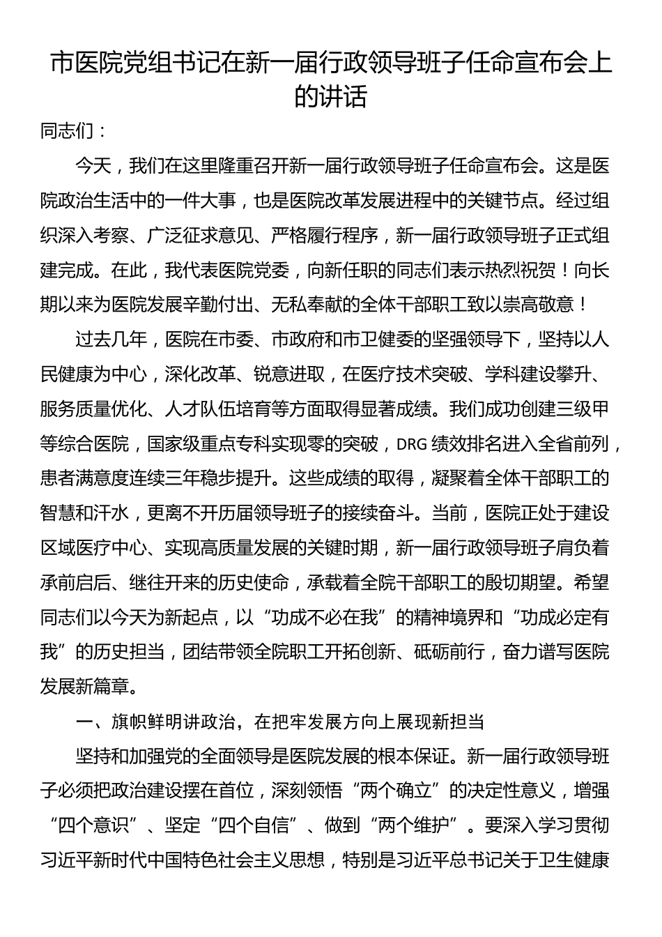 市医院党组书记在新一届行政领导班子任命宣布会上的讲话_第1页