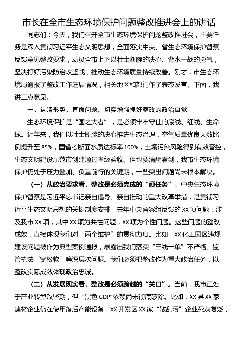 市长在全市生态环境保护问题整改推进会上的讲话_第1页