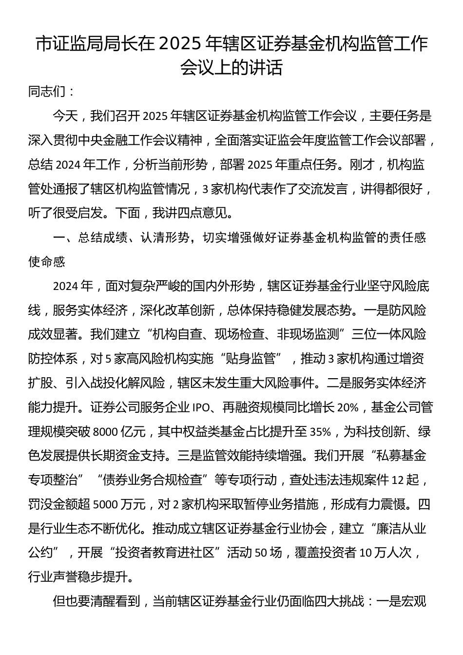 市证监局局长在2025年辖区证券基金机构监管工作会议上的讲话_第1页