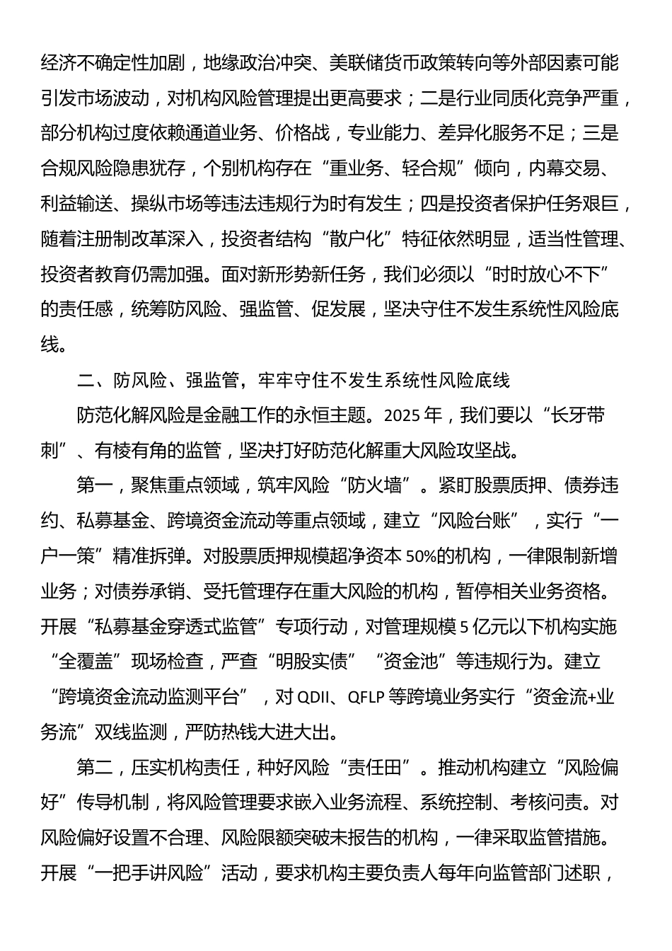 市证监局局长在2025年辖区证券基金机构监管工作会议上的讲话_第2页