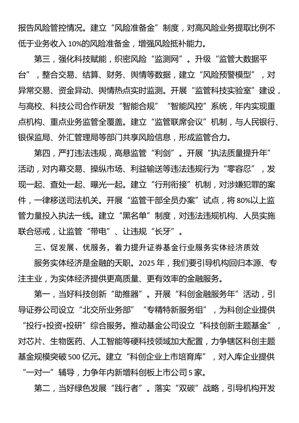市证监局局长在2025年辖区证券基金机构监管工作会议上的讲话_第3页
