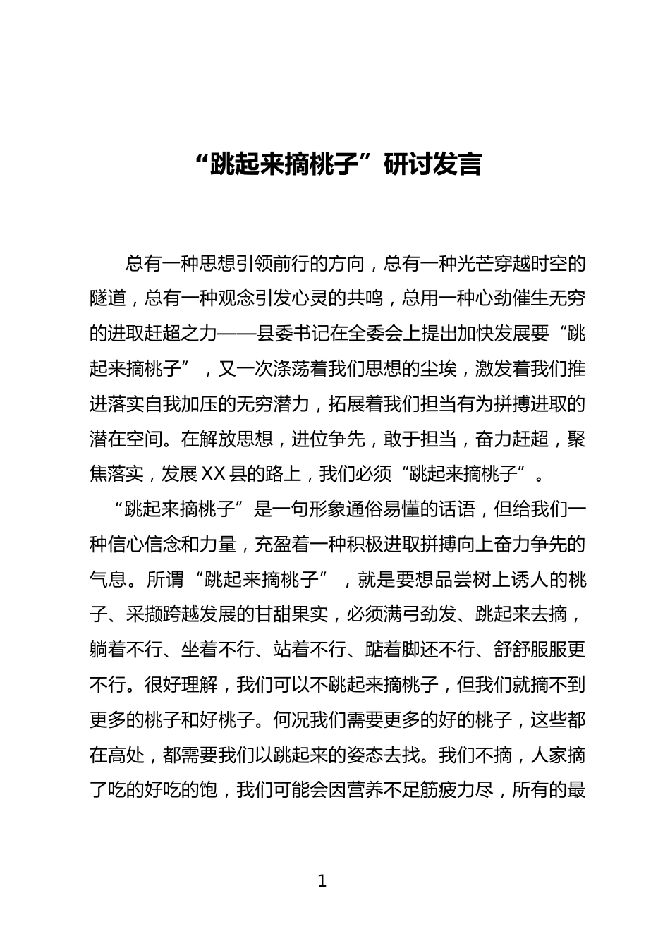 “跳起来摘桃子”研讨发言_第1页