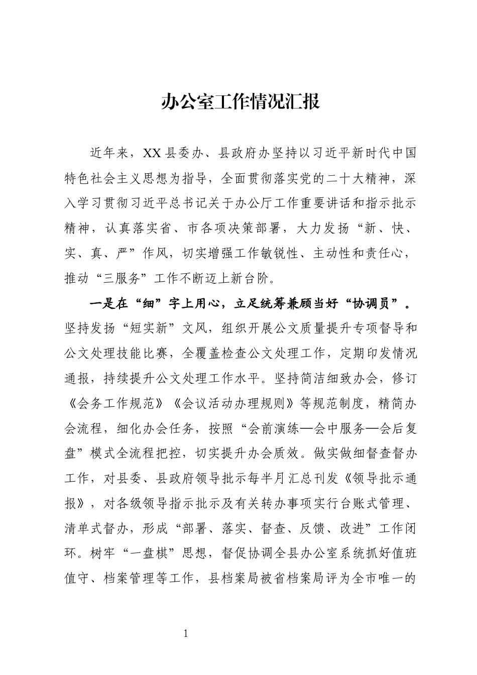 办公室工作情况汇报_第1页