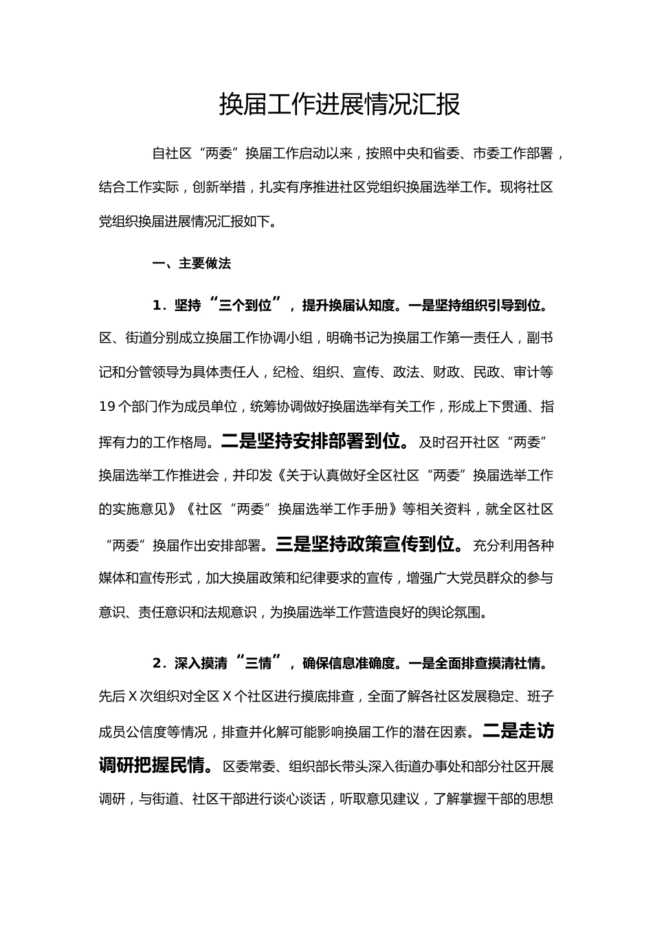 党组织换届工作进展情况汇报_第1页