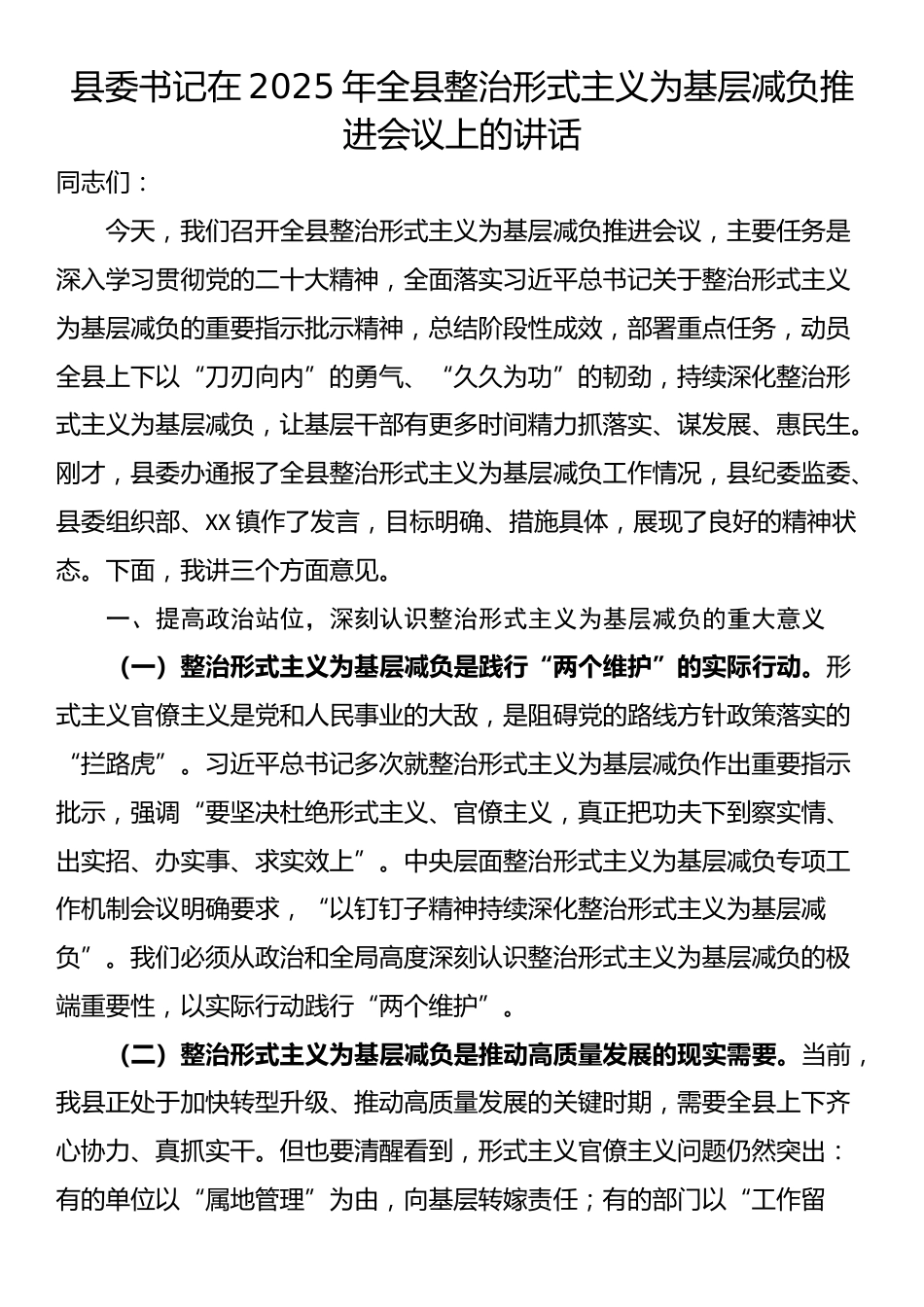 县委书记在2025年全县整治形式主义为基层减负推进会议上的讲话_第1页