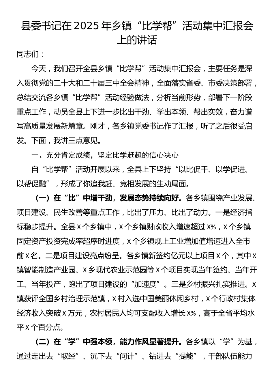 县委书记在2025年乡镇“比学帮”活动集中汇报会上的讲话_第1页