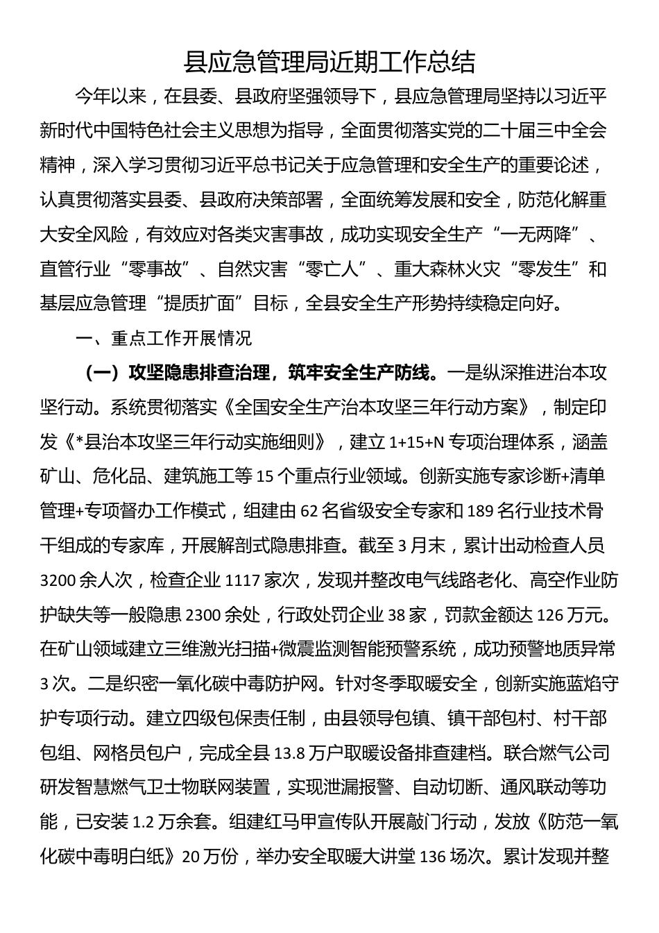 县应急管理局近期工作总结_第1页