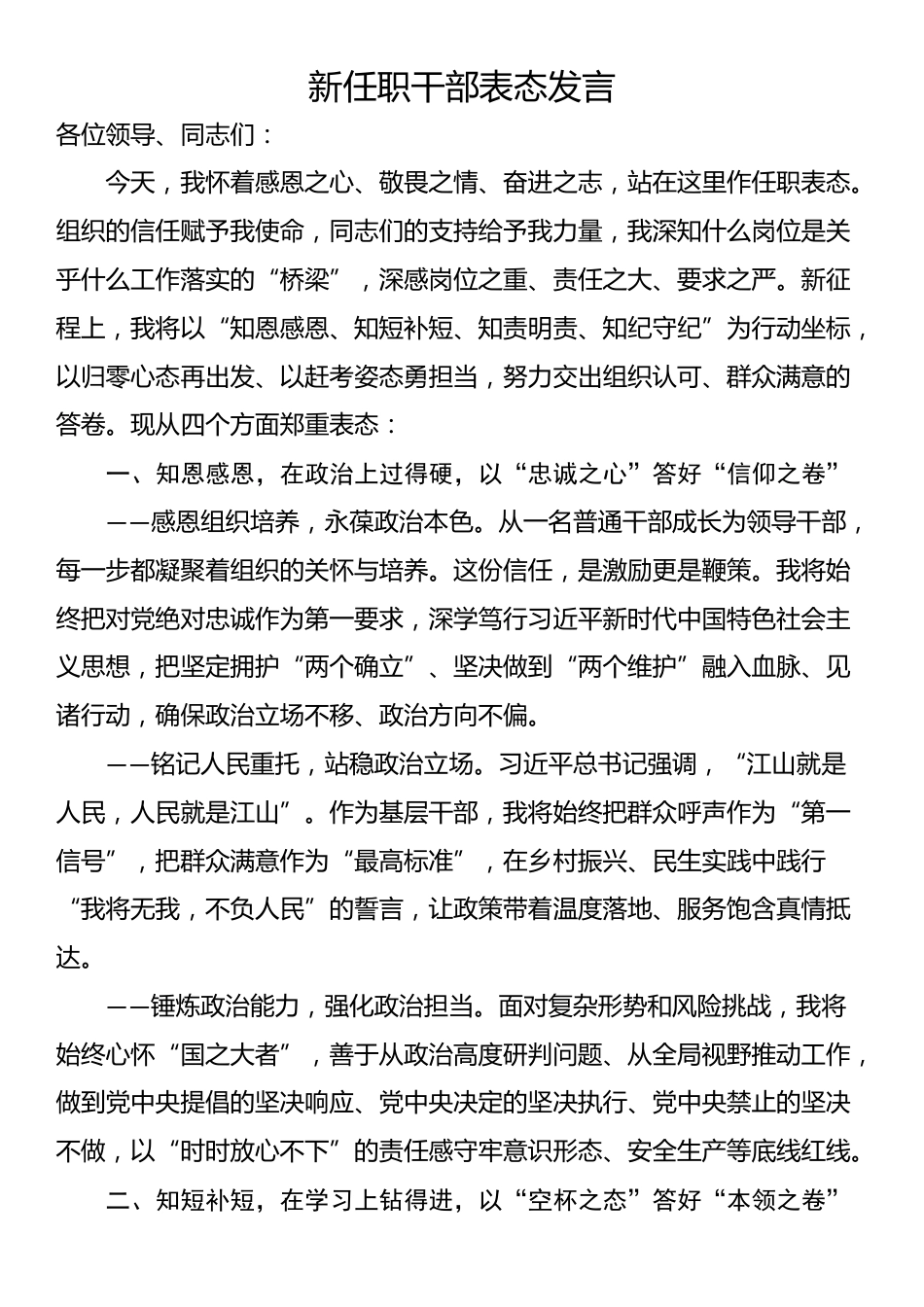 新任职干部表态发言_第1页