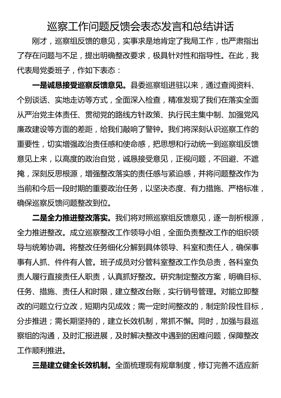 巡察工作问题反馈会表态发言和总结讲话_第1页