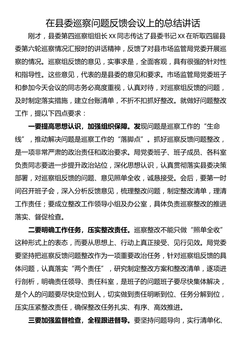 巡察工作问题反馈会表态发言和总结讲话_第3页