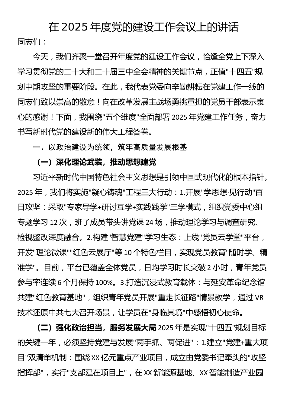 在2025年度党的建设工作会议上的讲话_第1页