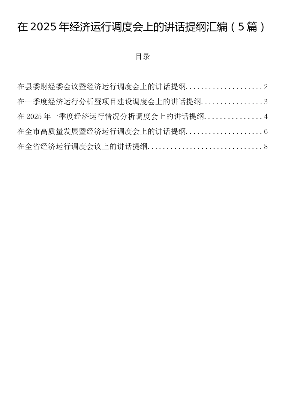 在2025年经济运行调度会上的讲话提纲汇编（5篇）_第1页