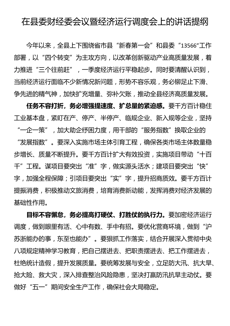 在2025年经济运行调度会上的讲话提纲汇编（5篇）_第2页