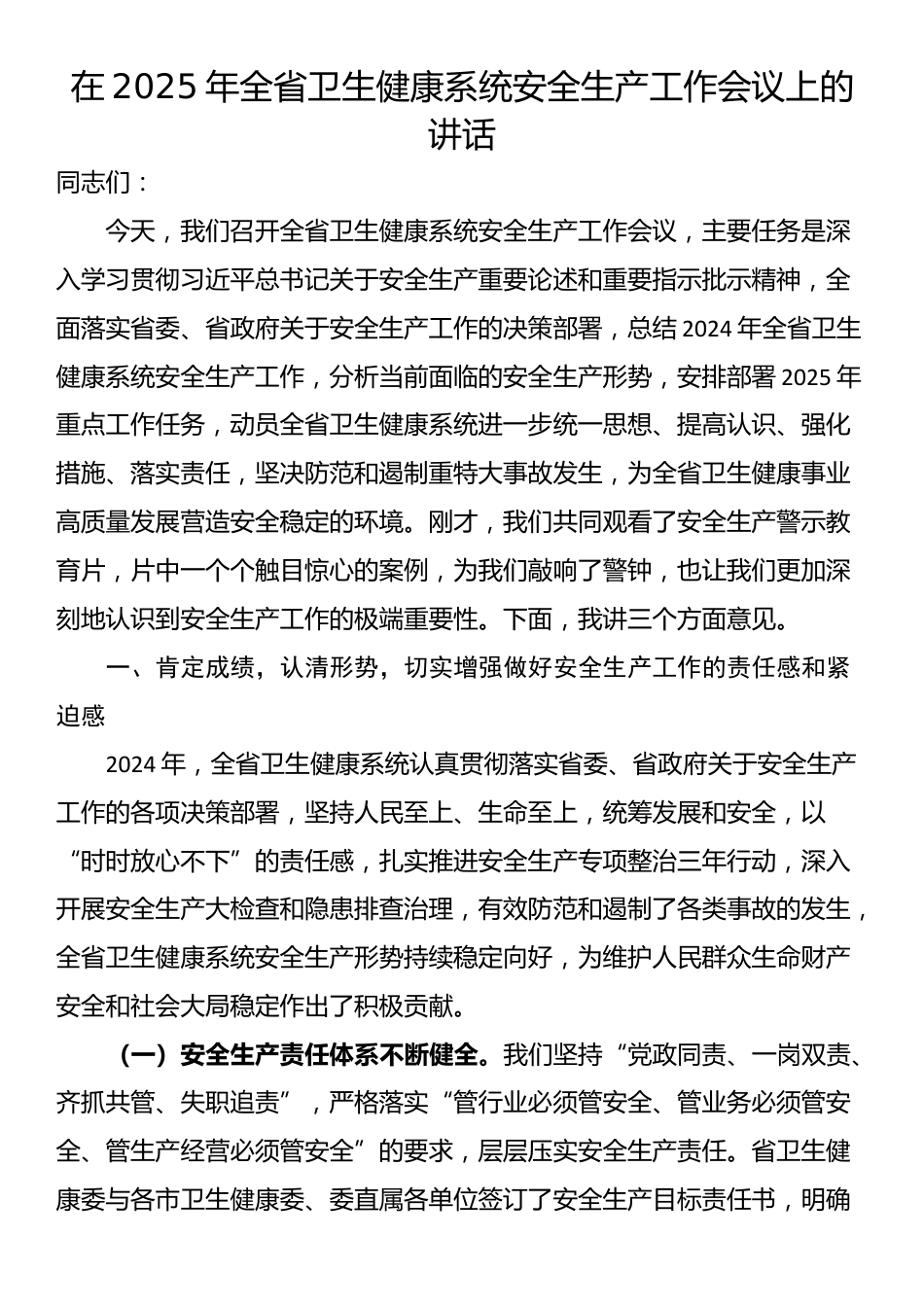 在2025年全省卫生健康系统安全生产工作会议上的讲话_第1页