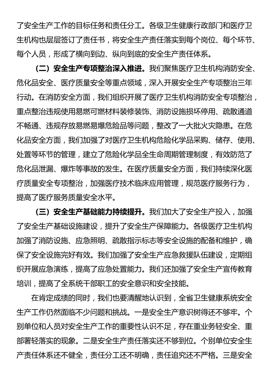 在2025年全省卫生健康系统安全生产工作会议上的讲话_第2页
