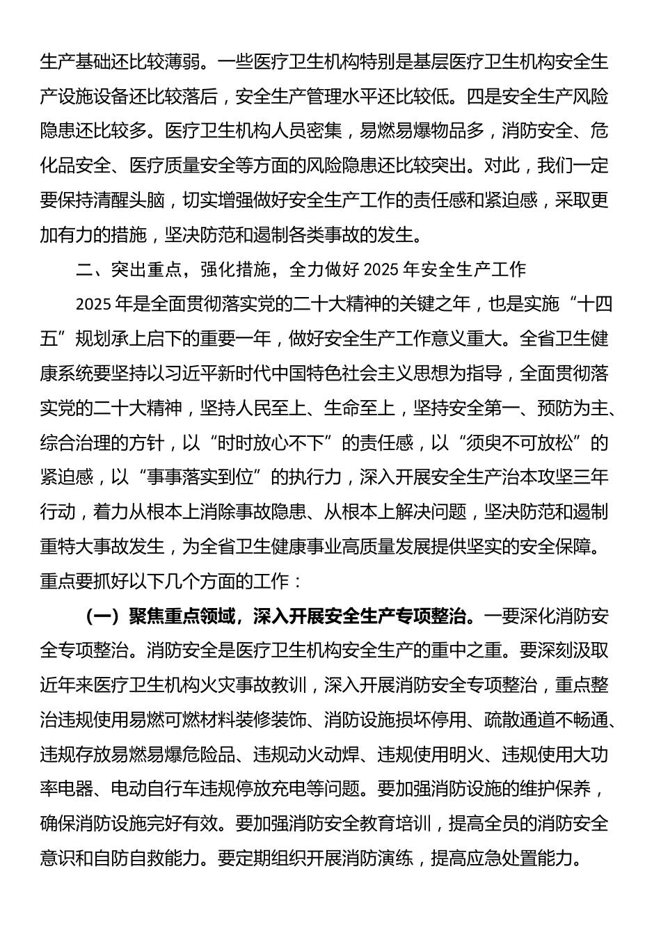 在2025年全省卫生健康系统安全生产工作会议上的讲话_第3页