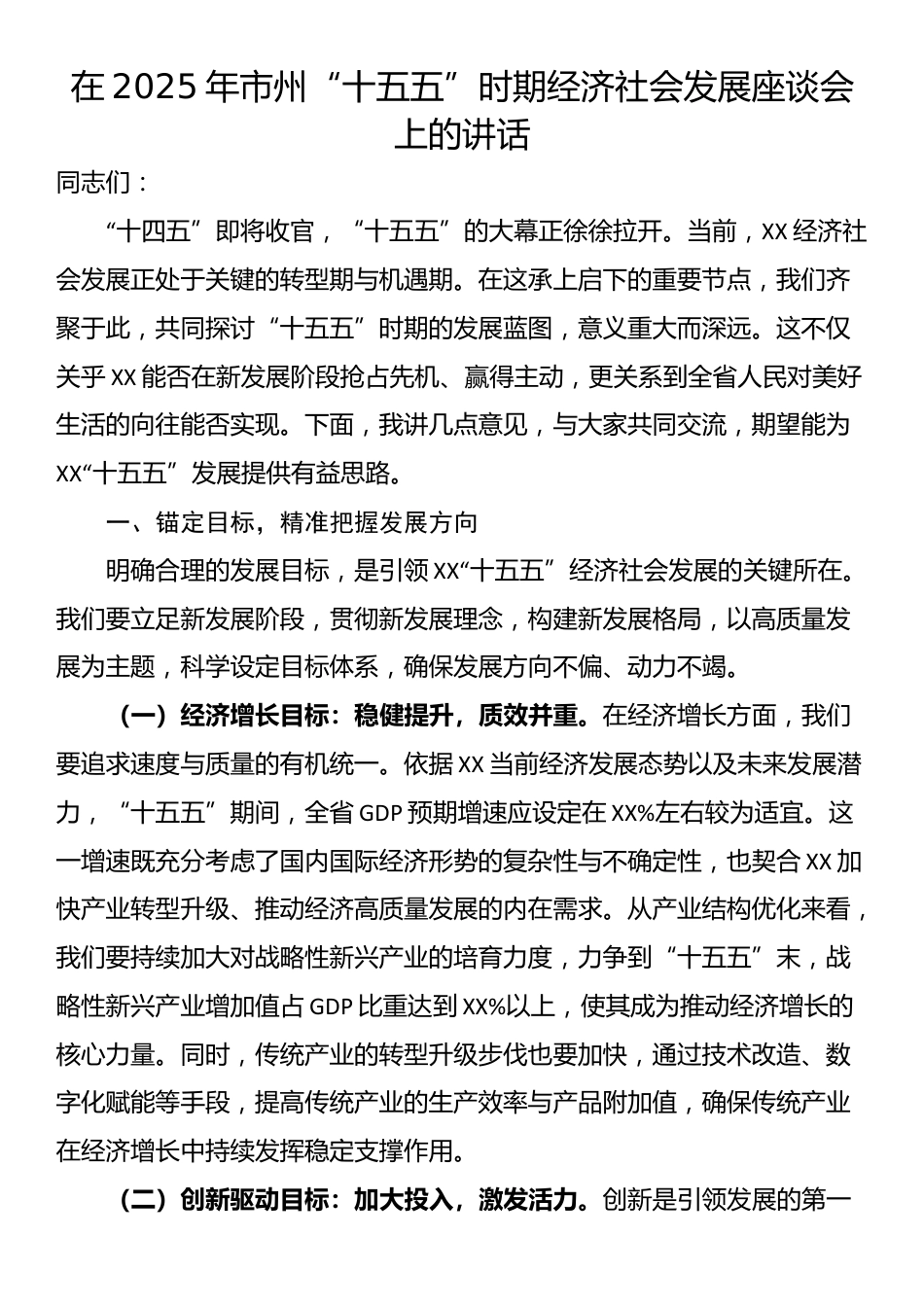 在2025年市州“十五五”时期经济社会发展座谈会上的讲话_第1页