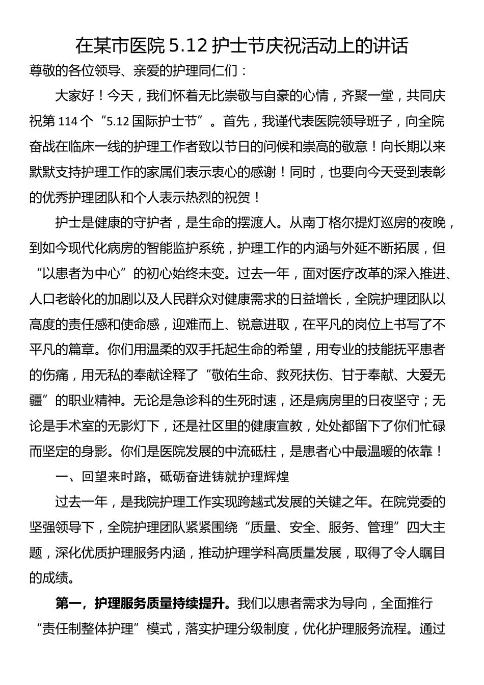 在某市医院5.12护士节庆祝活动上的讲话_第1页