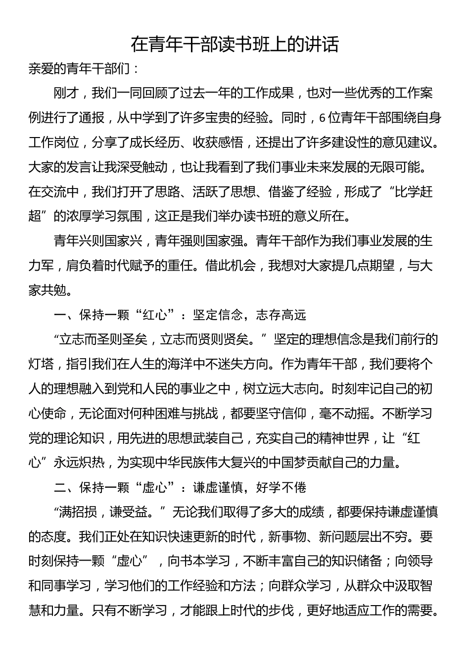 在青年干部读书班上的讲话_第1页