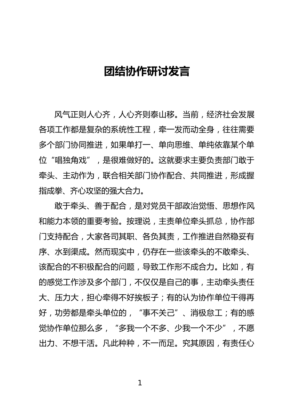 团结协作研讨发言_第1页