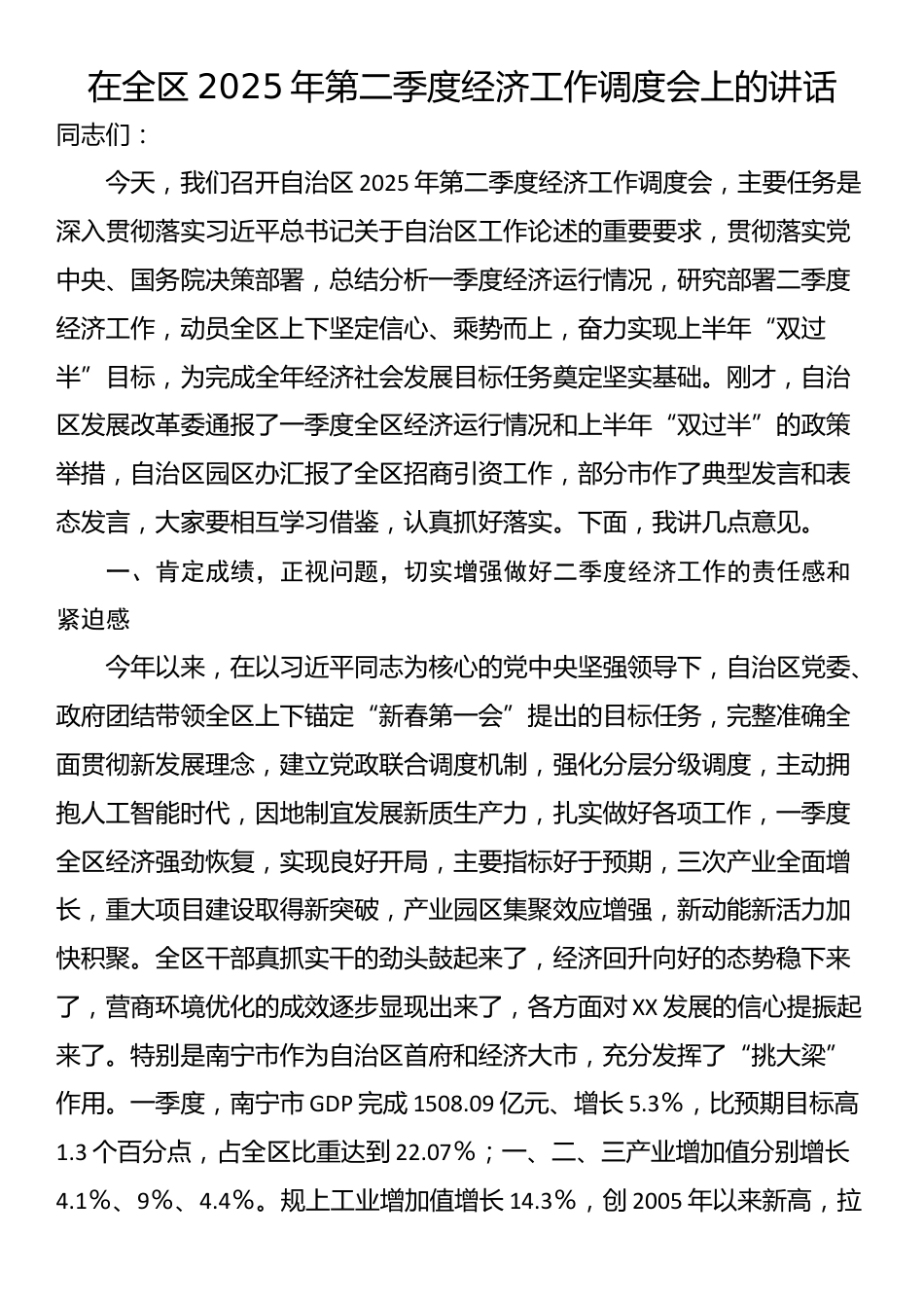在全区2025年第二季度经济工作调度会上的讲话_第1页
