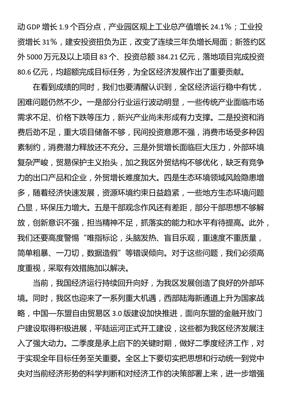 在全区2025年第二季度经济工作调度会上的讲话_第2页
