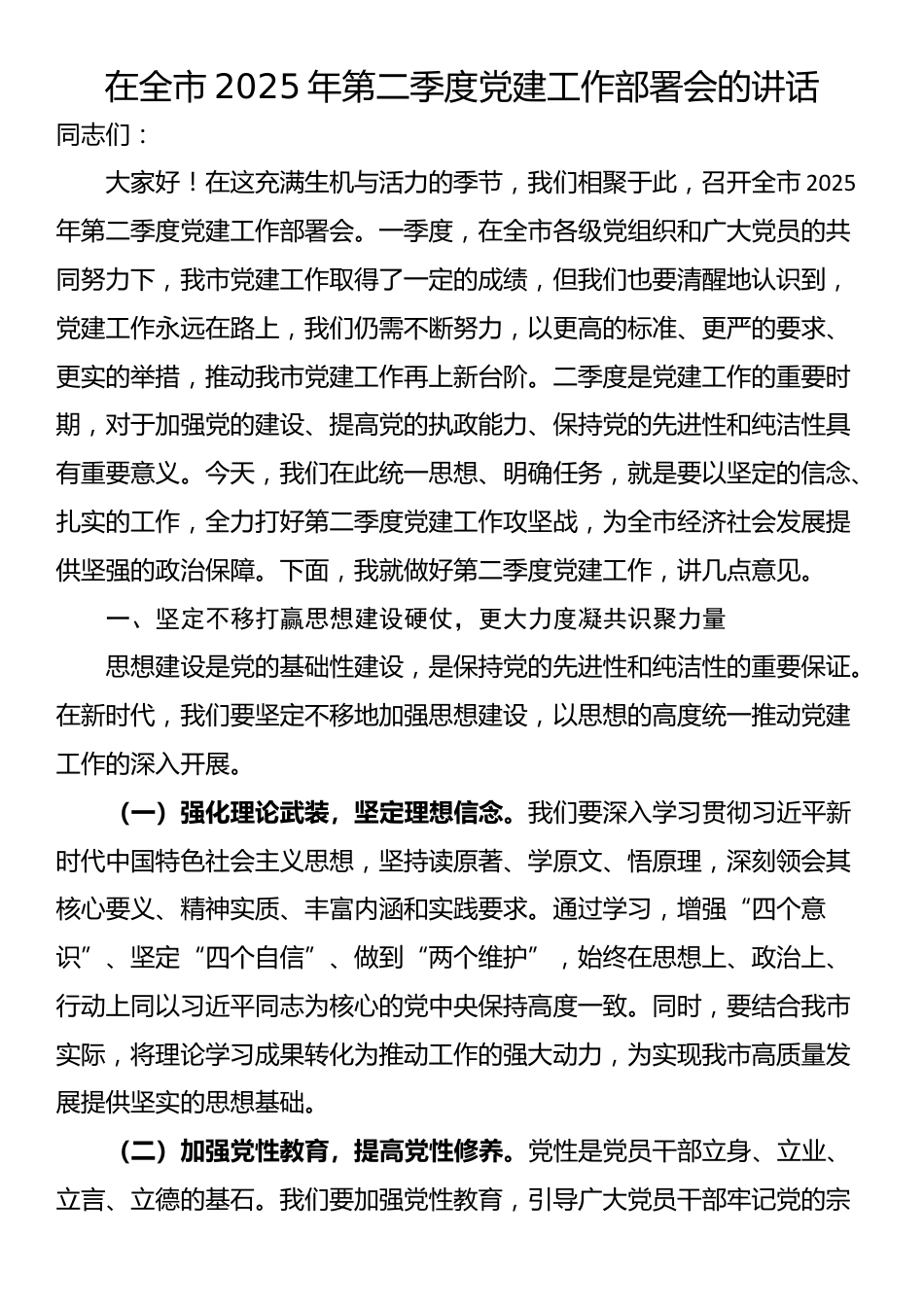 在全市2025年第二季度党建工作部署会的讲话_第1页