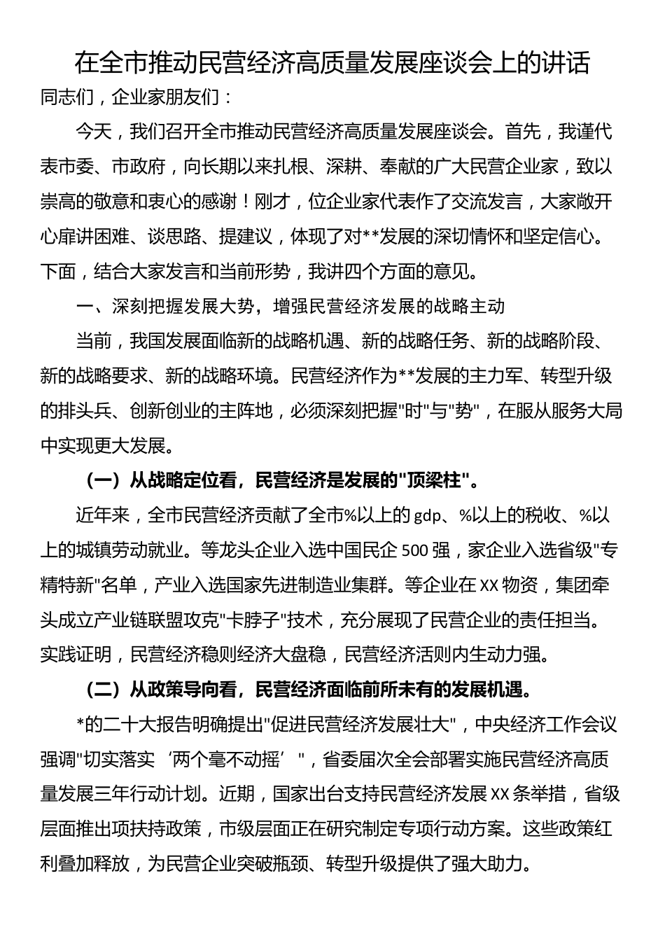 在全市推动民营经济高质量发展座谈会上的讲话_第1页