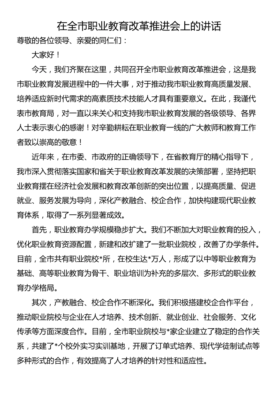 在全市职业教育改革推进会上的讲话_第1页