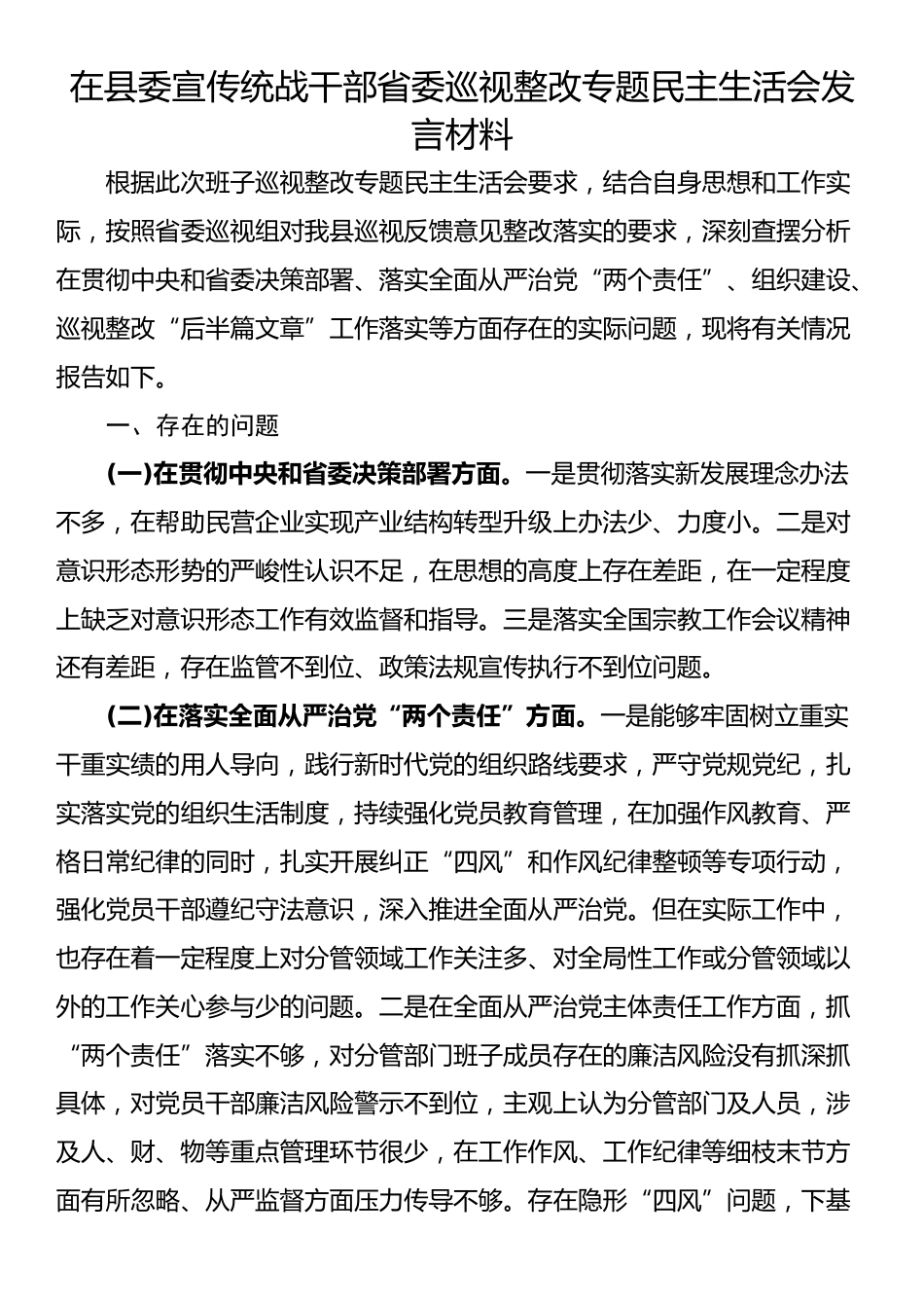 在县委宣传统战干部省委巡视整改专题民主生活会发言材料_第1页