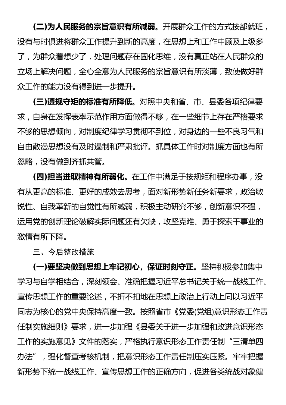 在县委宣传统战干部省委巡视整改专题民主生活会发言材料_第3页
