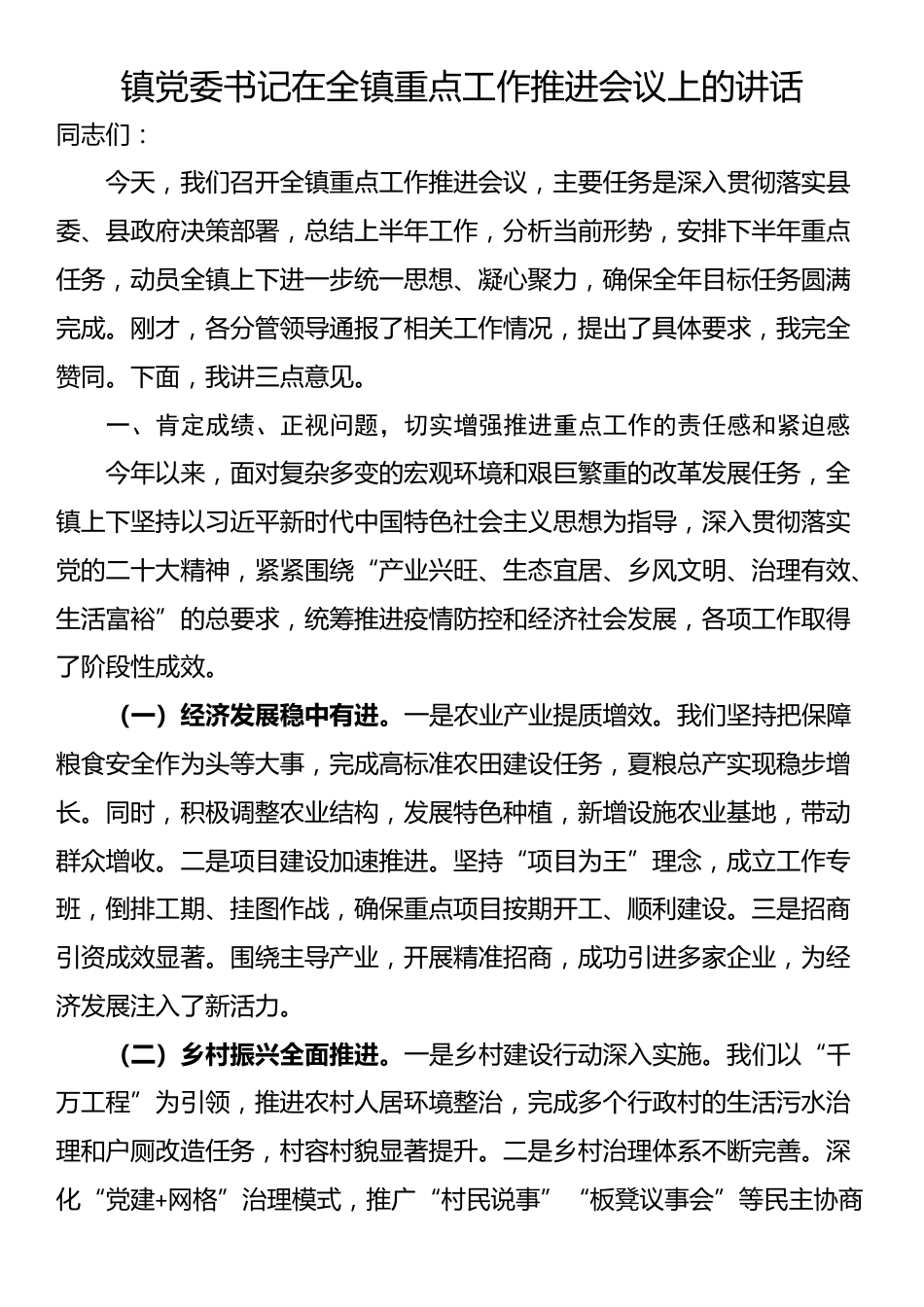 镇党委书记在全镇重点工作推进会议上的讲话_第1页
