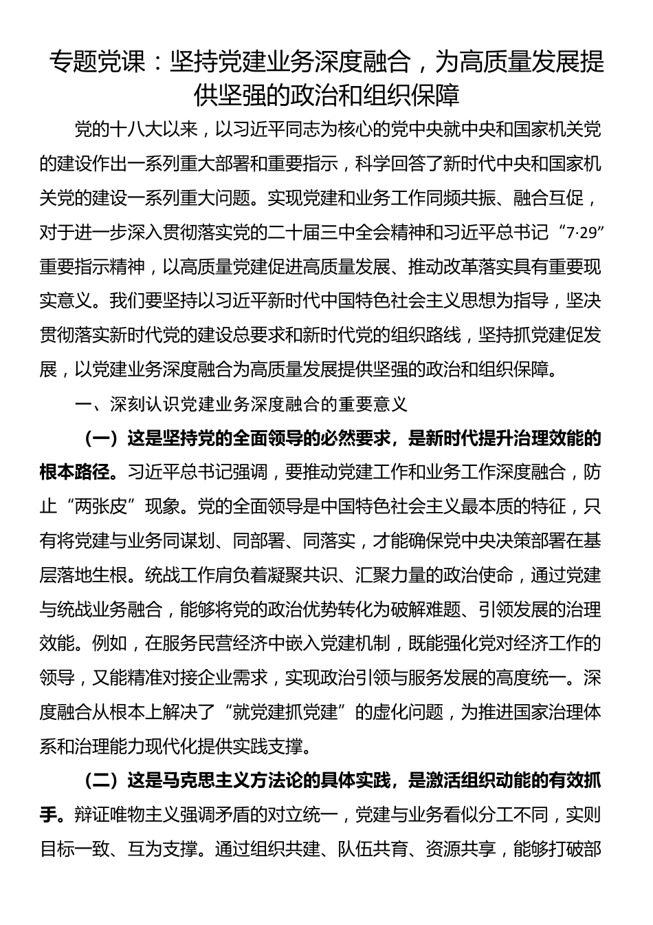 专题党课：坚持党建业务深度融合，为高质量发展提供坚强的政治和组织保障_第1页