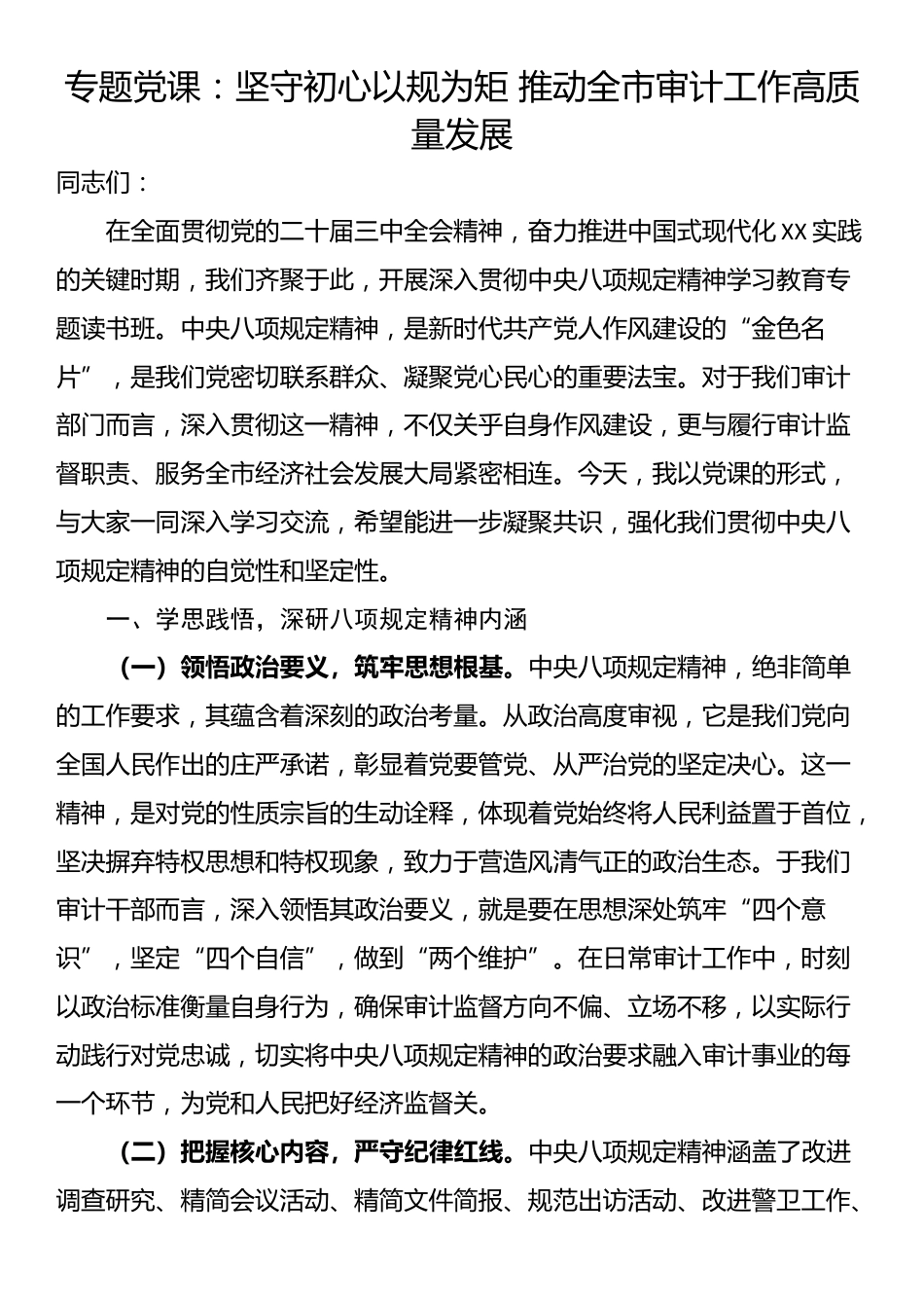 专题党课：坚守初心以规为矩 推动全市审计工作高质量发展_第1页