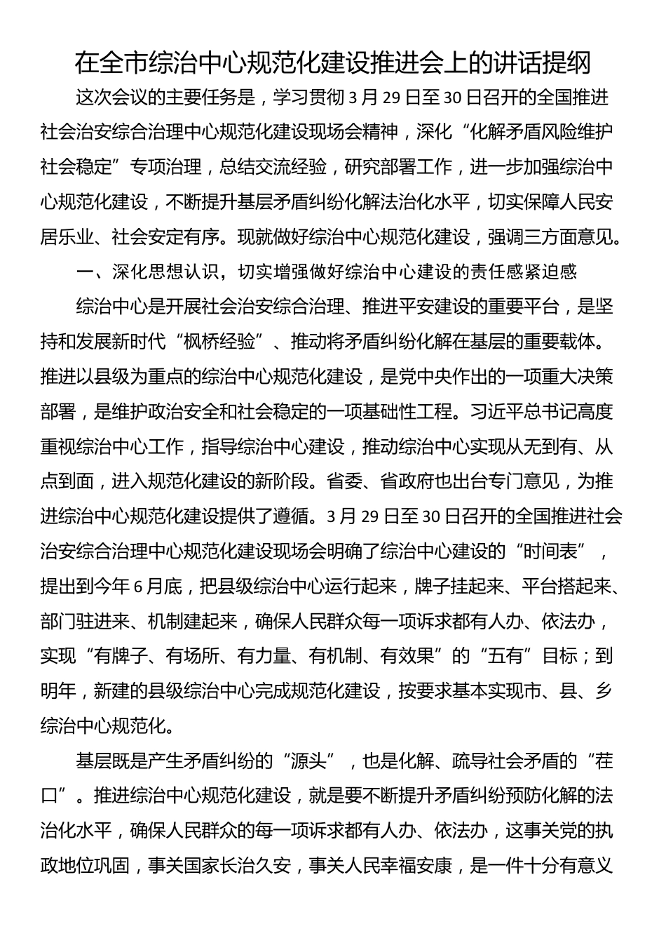 在全市综治中心规范化建设推进会上的讲话提纲_第1页